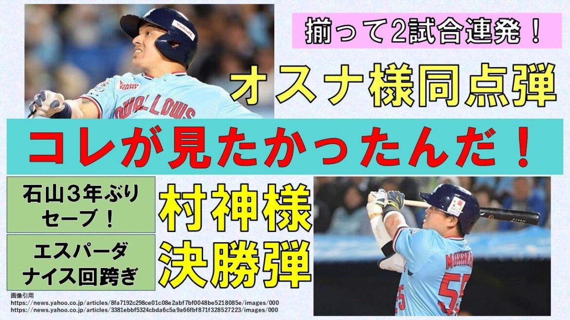 【コレが見たかったんだ！】揃って2試合連発！オスナ様は同点弾！村神様は決勝弾！エスパーダのナイス回跨ぎが流れを呼び込む！【石山3年ぶりセーブ】2024-GAME17