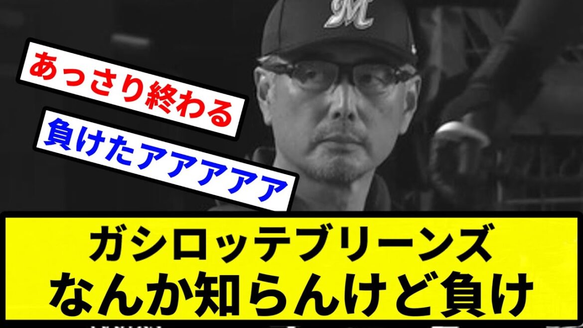 【なんか負けてた】ガシロッテブリーンズ なんか知らんけど負け【プロ野球反応集】【2chスレ】【1分動画】【5chスレ】