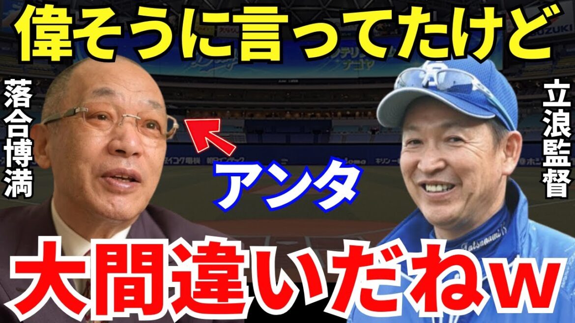 立浪監督「言いたい放題ですけど…」落合博満に散々言われてきた立浪監督は今ニヤニヤが止まらないかもしれない
