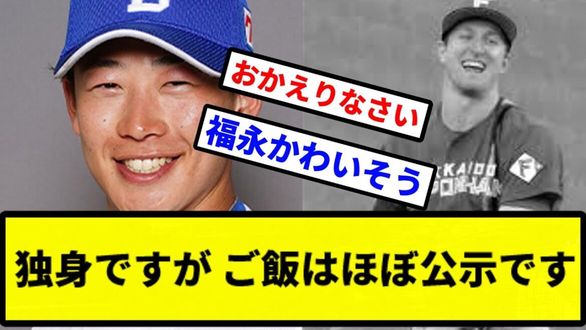 【公示】独身ですが ご飯はほぼ公示です【プロ野球反応集】【2chスレ】【1分動画】【5chスレ】