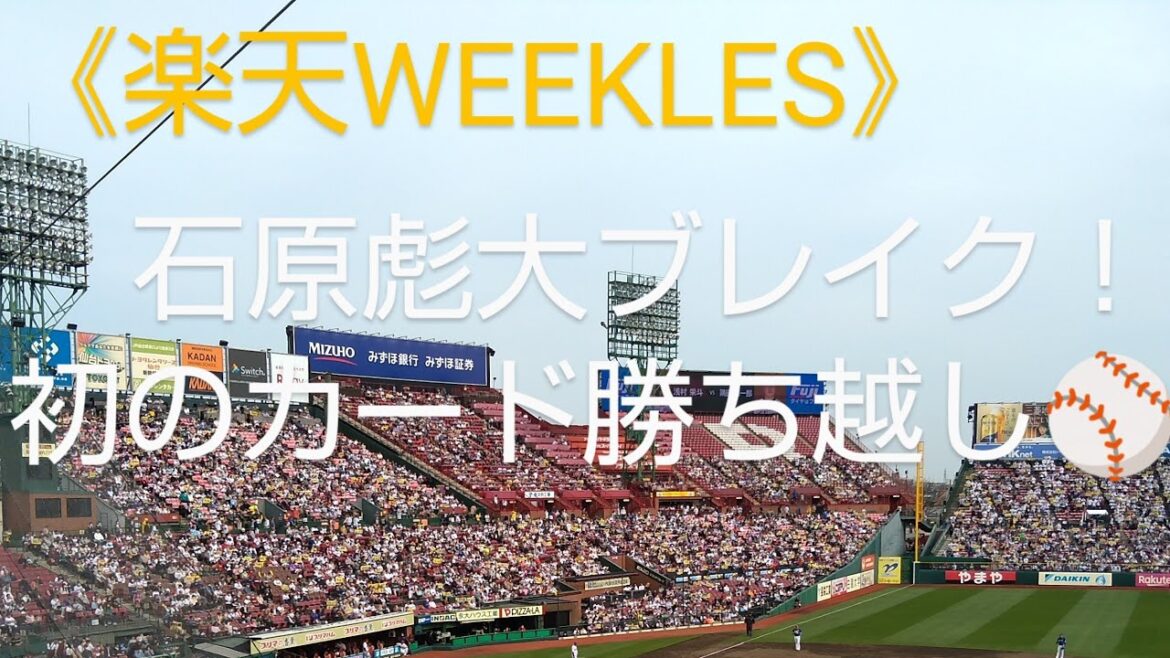 《楽天WEEKLES》 　　　　　　　　　　　　　　今シーズンカード初の勝ち越し！　　　　　　　　　石原彪大活躍！！