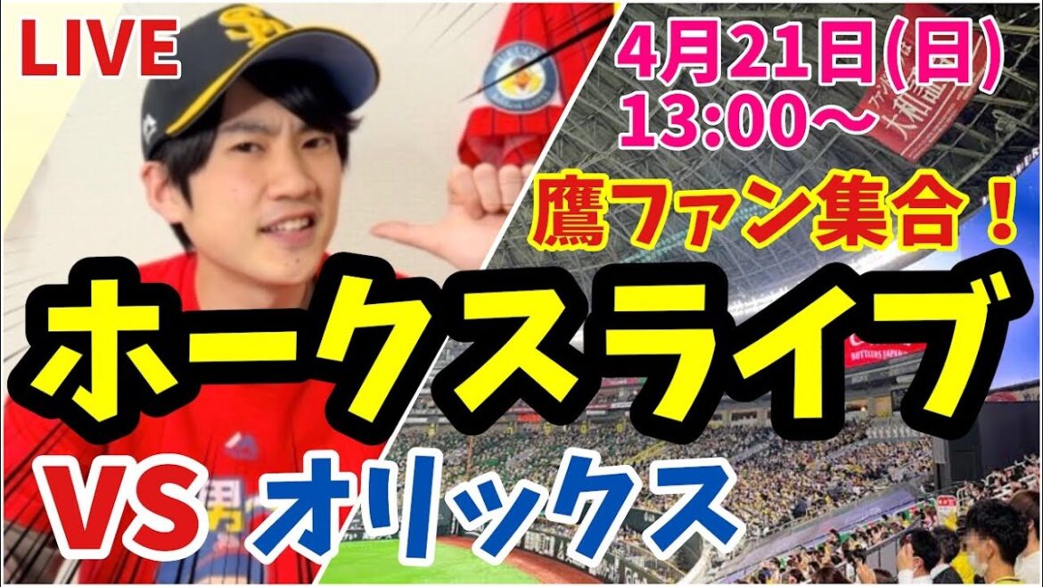 【ホークスライブ】福岡ソフトバンクホークス対オリックスバファローズ　4月21日