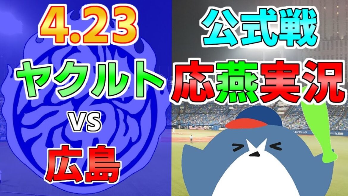 応燕実況【ヤクルトスワローズ × 広島カープ】2024.4.23 ＠ 神宮球場