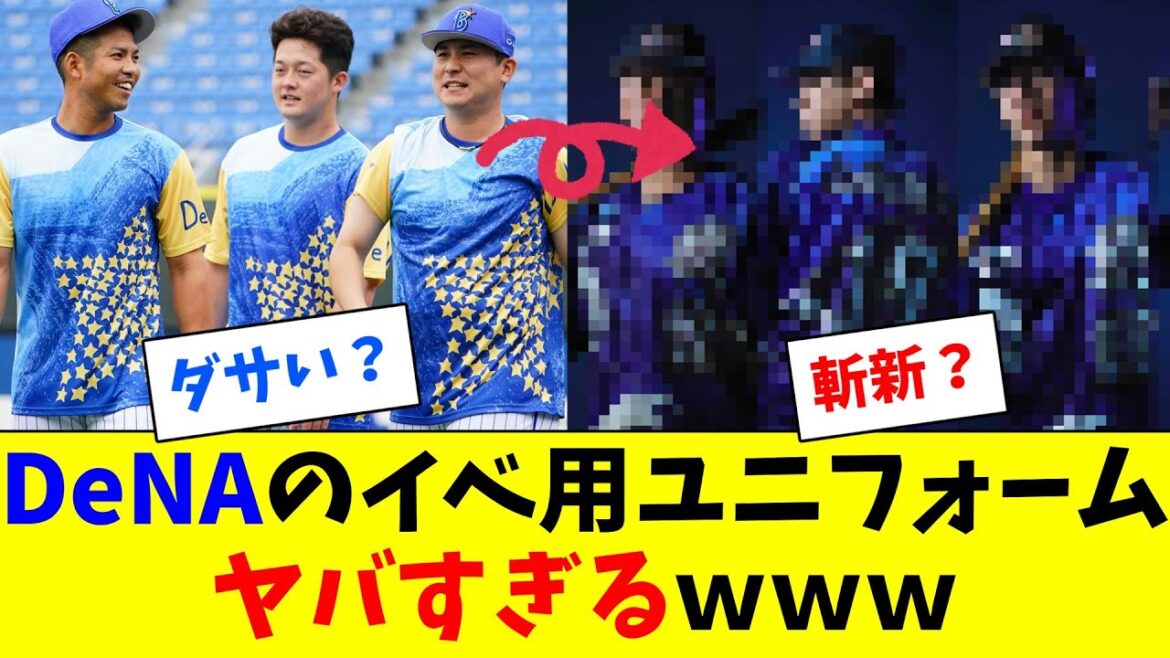 横浜DeNAさん、とんでもないユニフォームを発表してしまうｗｗｗ