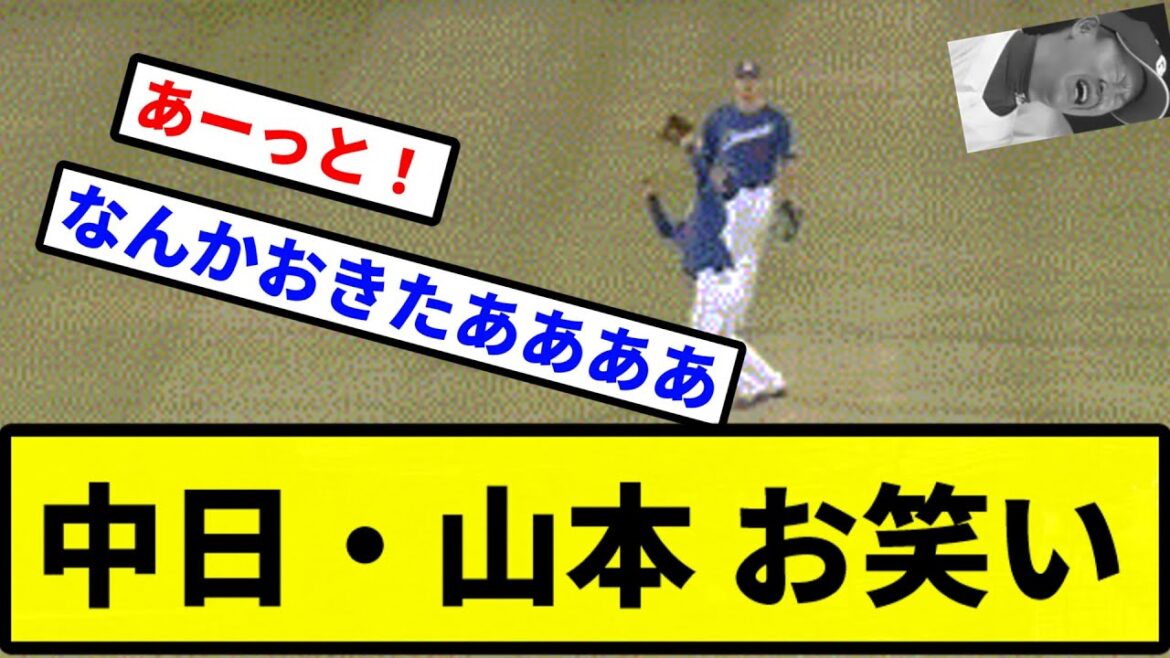 【あほくさ】中日・山本 お笑い【プロ野球反応集】【2chスレ】【1分動画】【5chスレ】