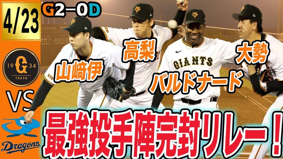 巨人最強投手陣が中日を完封リレー!山﨑伊織の好投に高梨の完璧な火消し!9連戦良いスタート! 読売ジャイアンツ 巨人最強投手陣が中日を完封リレー!山﨑伊織の好投に高梨の完璧な火消し!9連戦良いスタート! 読売ジャイアンツ