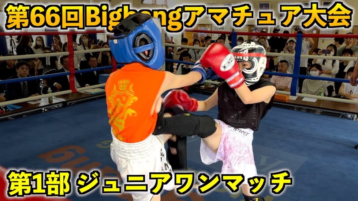 第66回Bigbangアマチュア大会！第1部ジュニアワンマッチ
