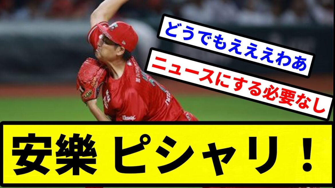 【メキシコでピシャリ】安樂 ピシャリ！【プロ野球反応集】【2chスレ】【1分動画】【5chスレ】