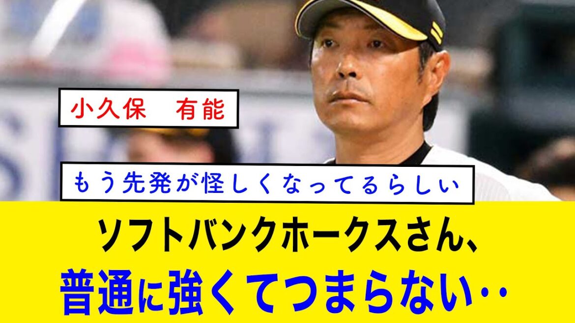 ソフトバンクホークスさん、普通に強くてつまらない‥【野球の反応集 2chスレ 5chスレ なんJ】