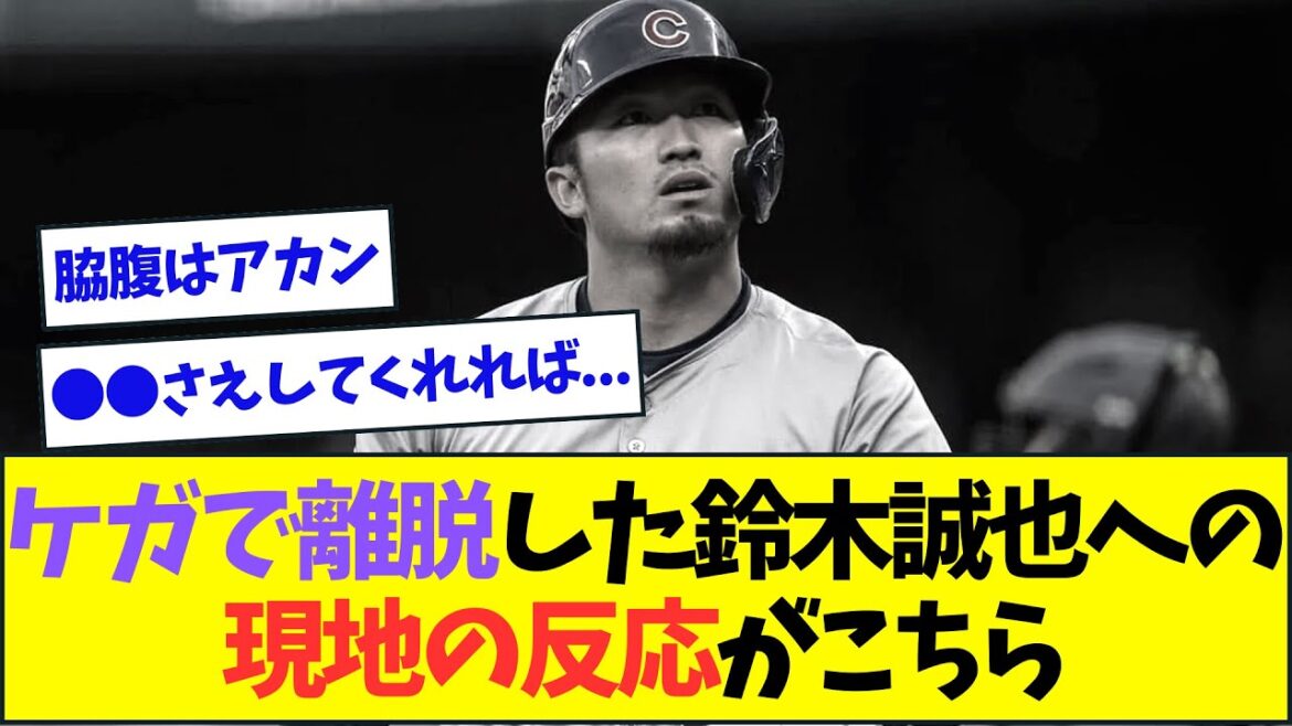 怪我で離脱した鈴木誠也に対する現地メディアの反応がこちら【なんJなんG反応】【2ch5ch】