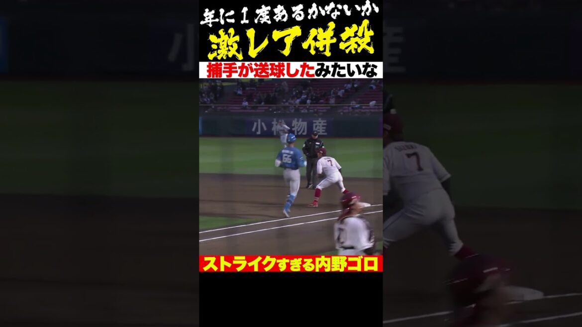 激レア併殺「打球はまるで“捕手が投げた”ように…」#shorts