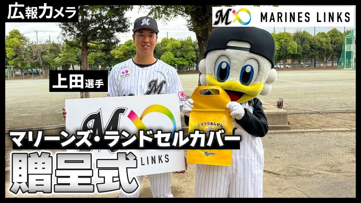 MARINES LINKS マリーンズ・ランドセルカバー贈呈式にカメラが潜入！【広報カメラ】