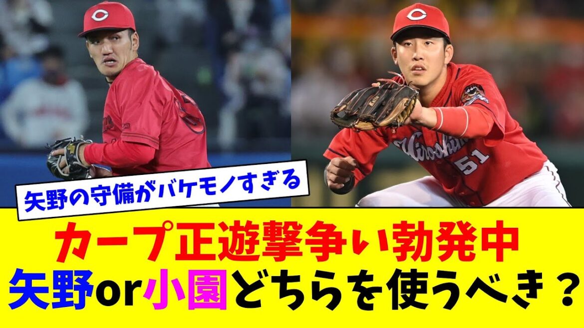 カープ正遊撃争い勃発中、矢野or小園どちらを使うべき?【ネット反応集】 カープ正遊撃争い勃発中、矢野or小園どちらを使うべき?【ネット反応集】