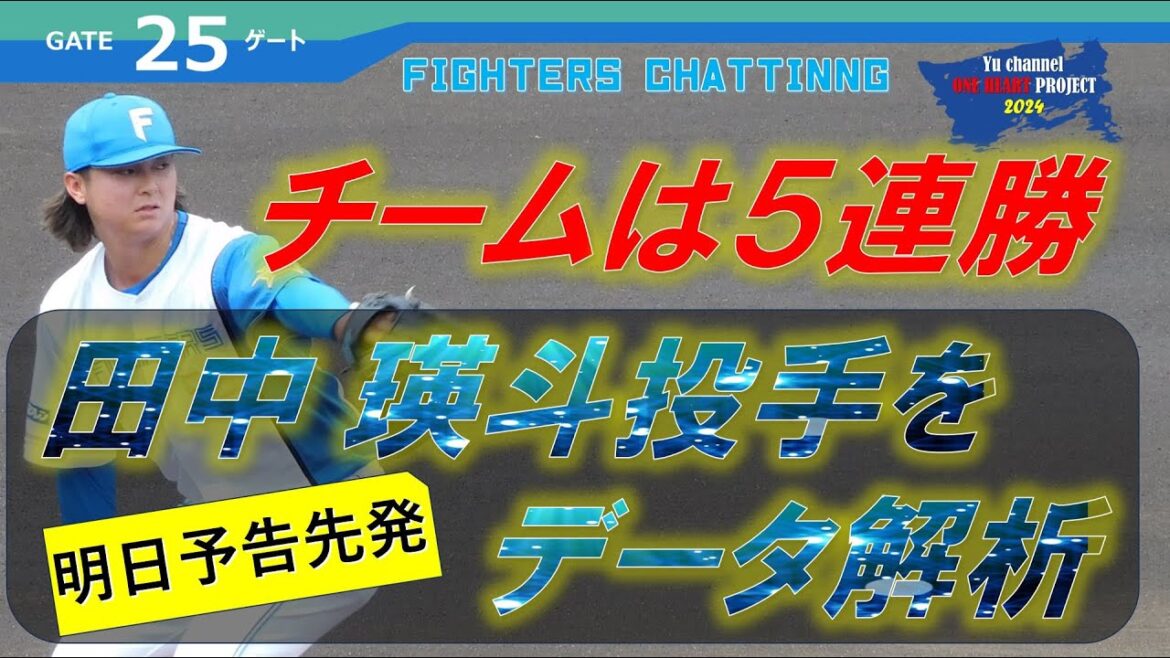 【緊急生配信】「チームは５連勝！ 予告先発 田中瑛斗をデータで解析」   Yuちゃんの２５番ゲート　　『LIVE「ライブ」』