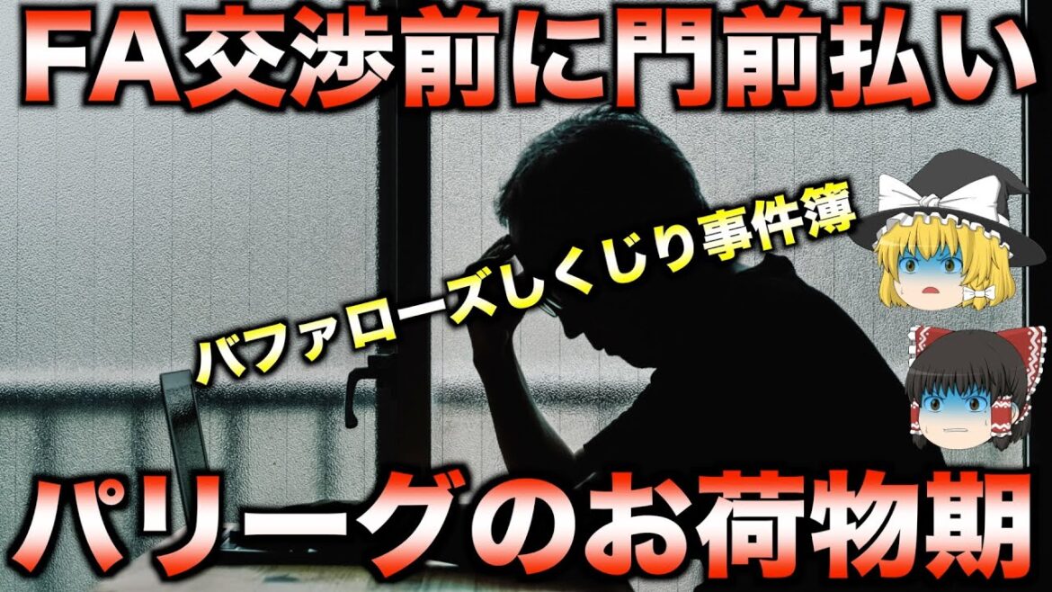 【失敗は成功の母】オリックスバファローズが遺した、教訓に満ちた失敗話【睡眠用】