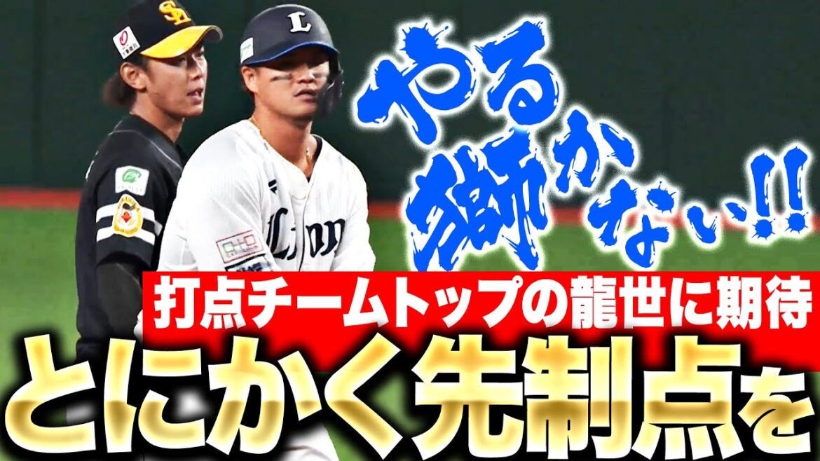 Pacific-League: 【とにかく先制点】佐藤龍世『打点チームトップ…背番号10を背負う龍世がやる獅かない』 【とにかく先制点】佐藤龍世『打点チームトップ…背番号10を背負う龍世がやる獅かない』