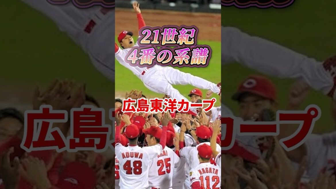 21世紀 4番の系譜【広島東洋カープ】#野球 #npb #プロ野球 #4番 #広島東洋カープ