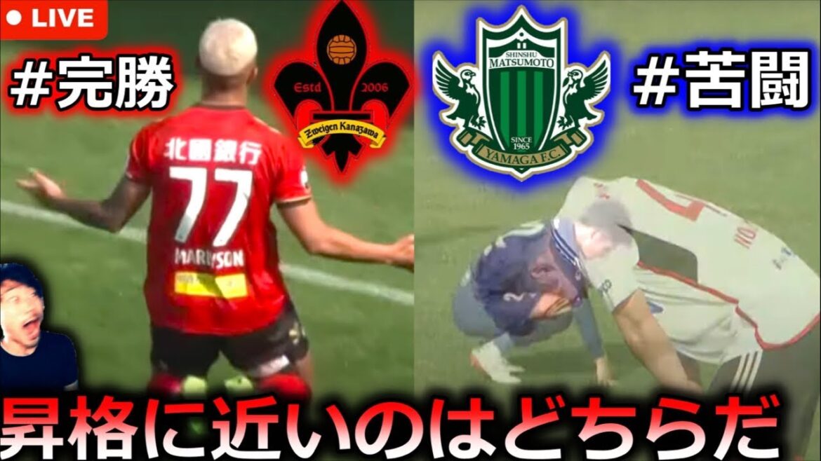 【栄光は苦闘を乗り越えた先にある】ツエーゲン金沢🆚YSCC横浜と、奈良クラブ🆚松本山雅を徹底レビュー！