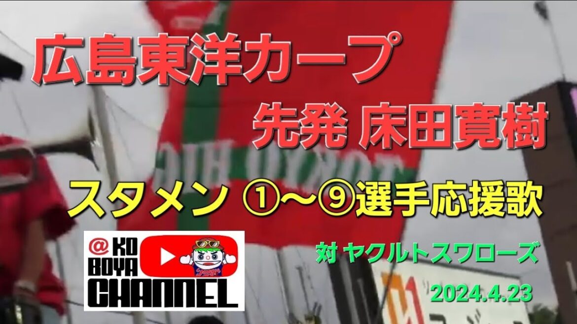 広島カープ 先発 床田寛樹 ①~⑨選手応援歌 対ヤクルトスワローズ 2024.4.23 広島カープ 先発 床田寛樹 ①~⑨選手応援歌 対ヤクルトスワローズ 2024.4.23