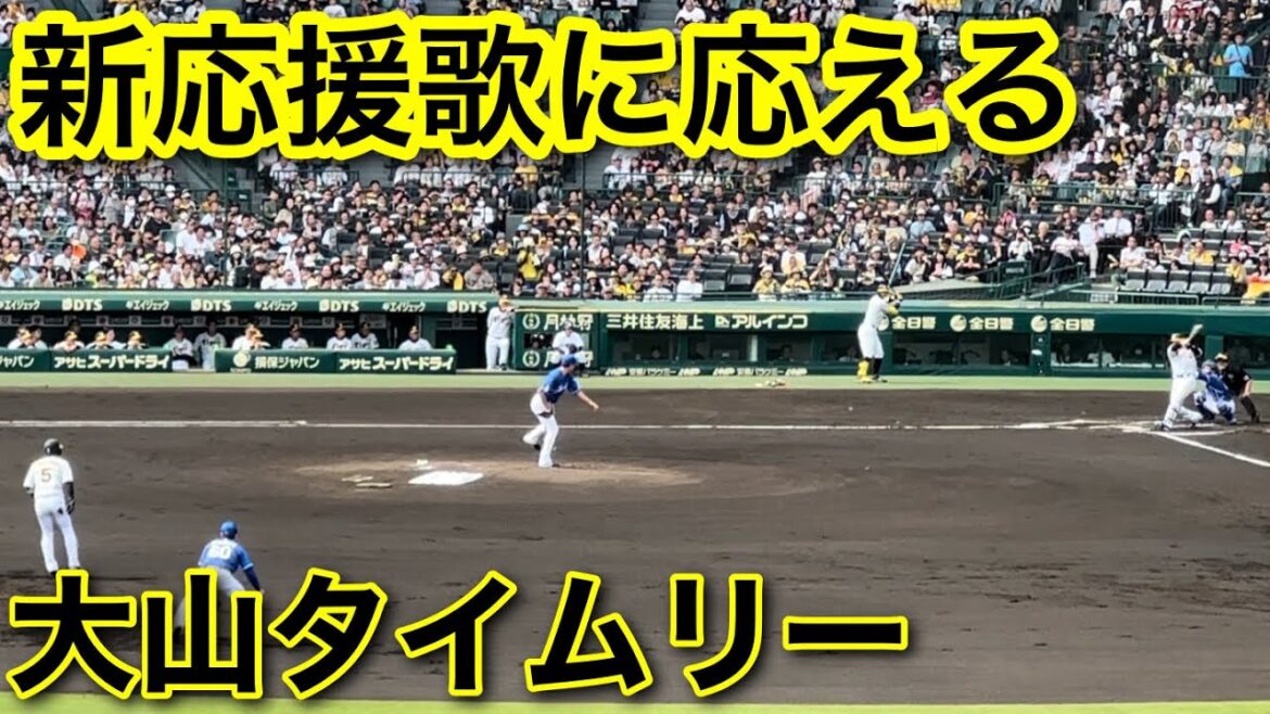 【阪神タイガース】宿敵大野雄大から大山がタイムリー！新応援歌パワー！！！ 2024.4.20
