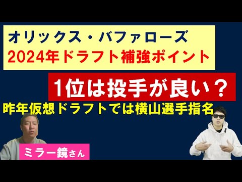 2024年オリックス・バファローズドラフト補強ポイント【ミラー鏡さん】 2024年オリックス・バファローズドラフト補強ポイント【ミラー鏡さん】
