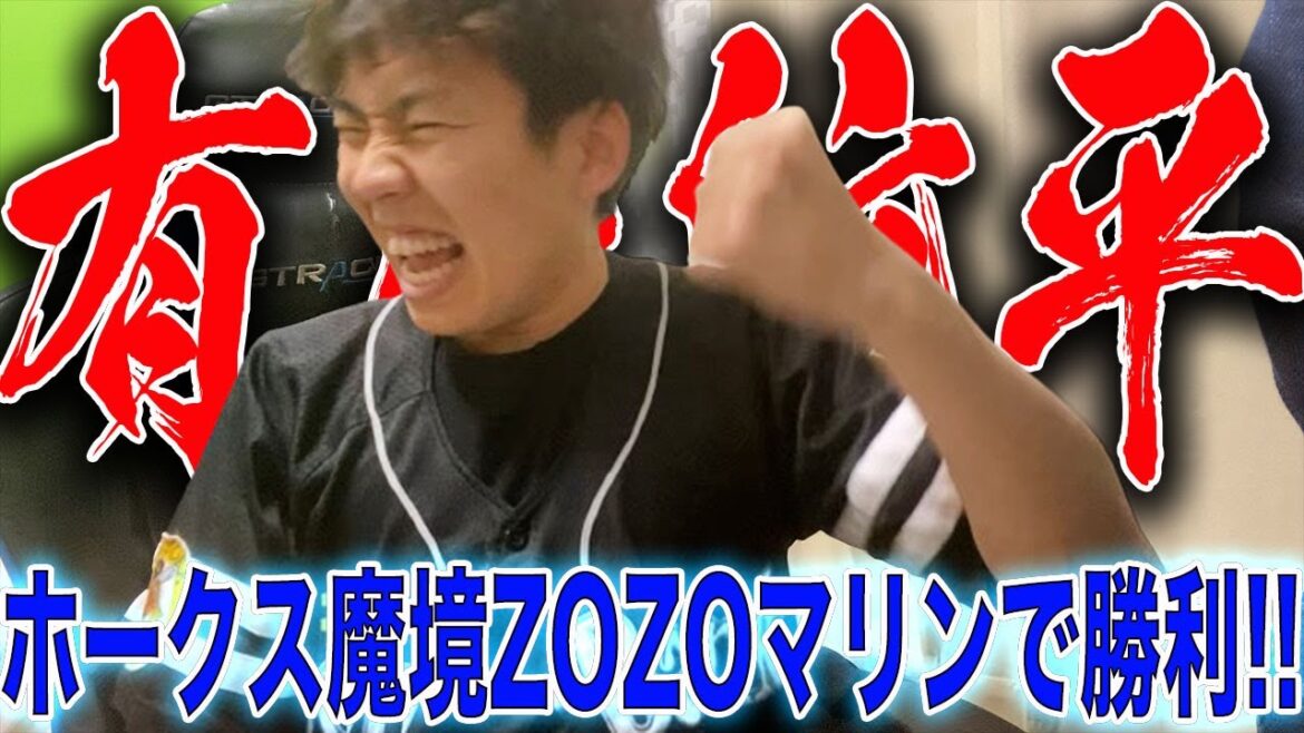 【朗希撃ち】ホークス有原航平が宝石のような9回完投で難敵相手に勝利！