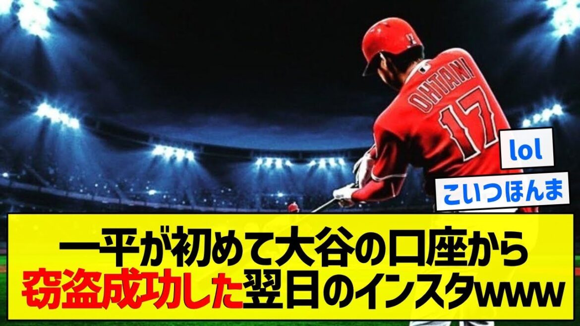 【ヤバイ】一平が初めて大谷の口座から窃盗成功した翌日のインスタwww【5chまとめ】 【ヤバイ】一平が初めて大谷の口座から窃盗成功した翌日のインスタwww【5chまとめ】