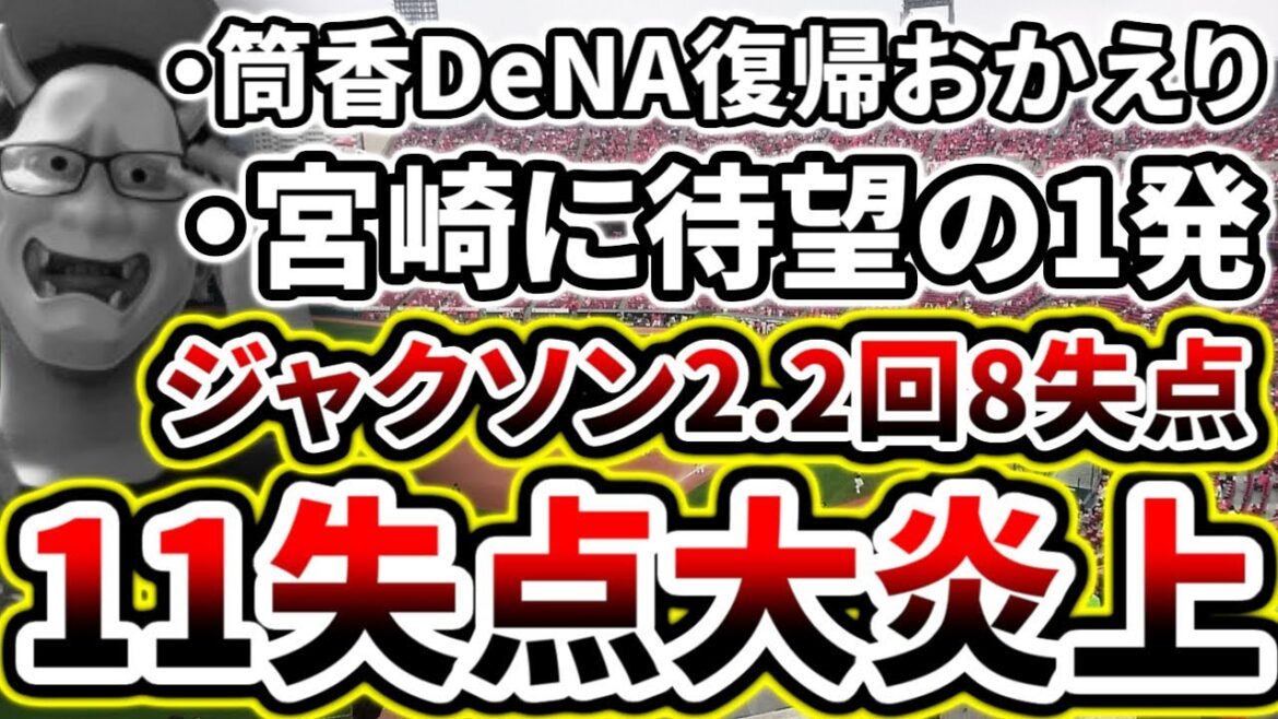 【筒香復帰】15被安打11失点...投手大炎上で痛恨の3連敗...【DeNA対広島第4回戦】