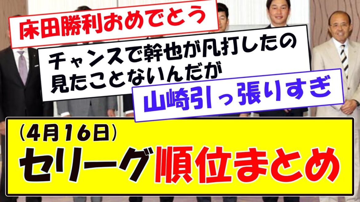 (４月１６日)セリーグ順位まとめ