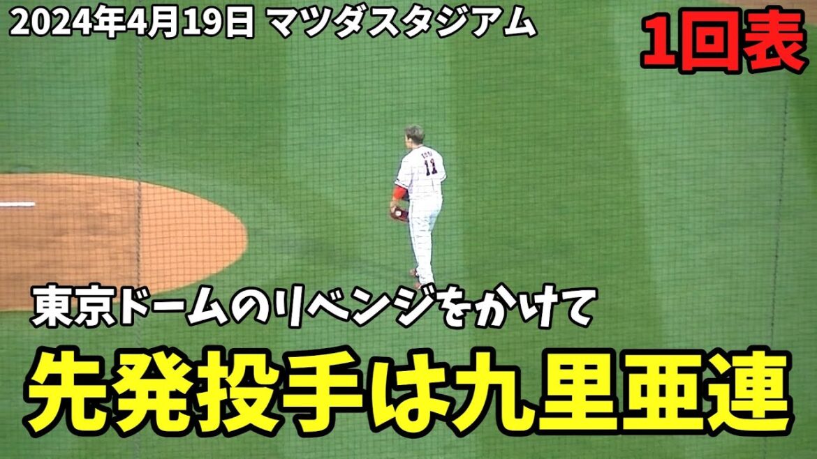 【現地撮影映像】先発投手は九里亜連。前回登板・東京ドームのリベンジを期して、1回表のマウンドに上がる。　2024年4月19日 vs 巨人