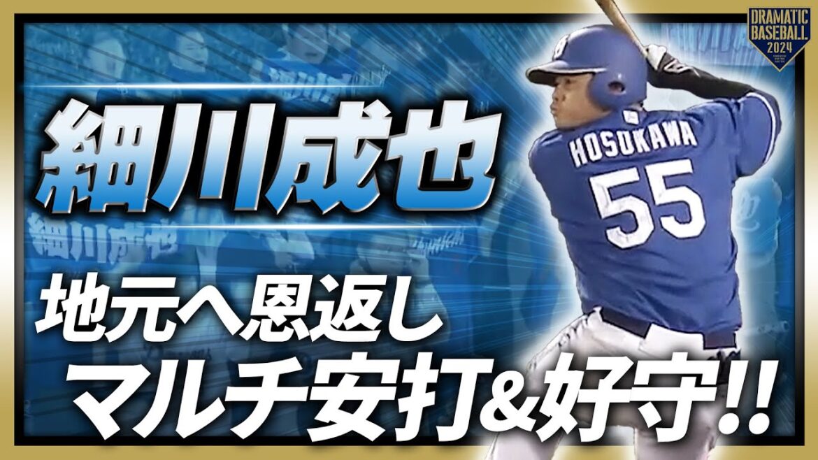 【地元凱旋】細川成也 地元へ恩返しマルチ安打と好守!!