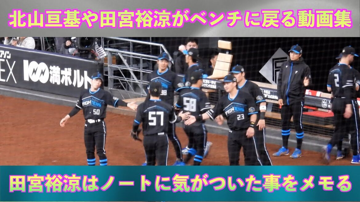 【20240420】北山亘基教授や田宮裕涼がベンチに戻るときの動画集