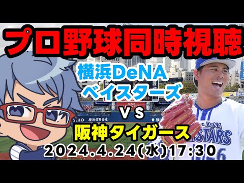 【#プロ野球 同時視聴】4月24日(水) 横浜DeNAベイスターズVS阪神タイガース【#baystars #tigers 】 17:30~ 【#プロ野球 同時視聴】4月24日(水) 横浜DeNAベイスターズVS阪神タイガース【#baystars #tigers 】 17:30~