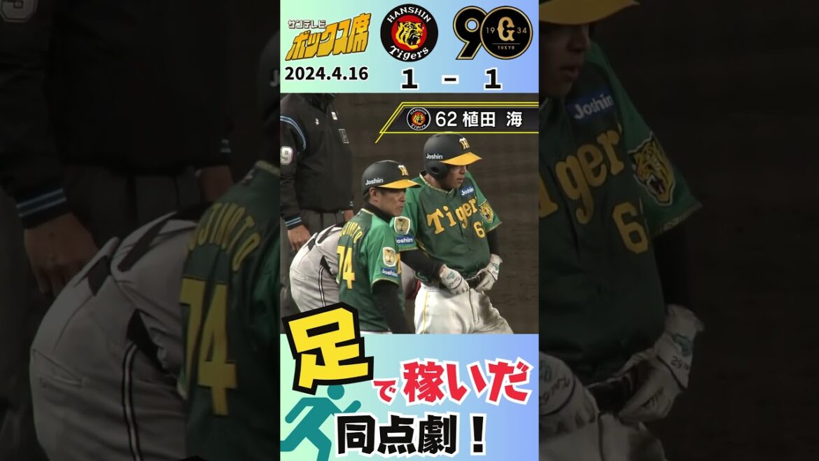 【これがプロの足】阪神タイガース・植田海選手のスペシャル走塁２連発！（2024年4月16日阪神ー巨人） #サンテレビボックス席