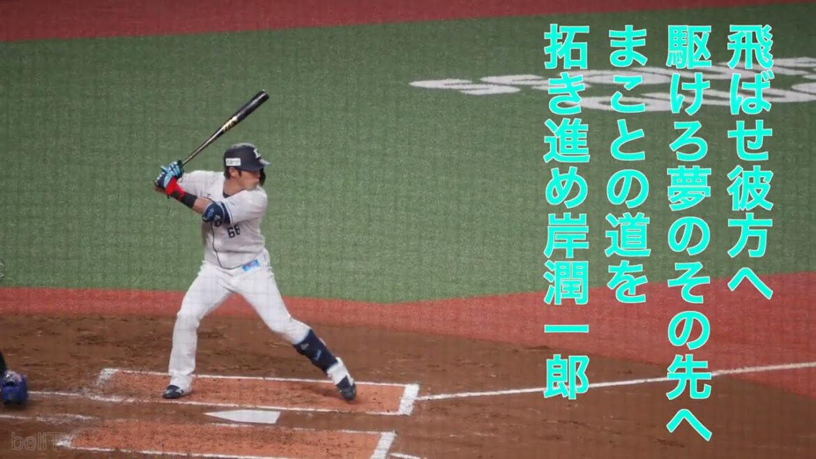 埼玉西武ライオンズ 岸潤一郎 応援歌