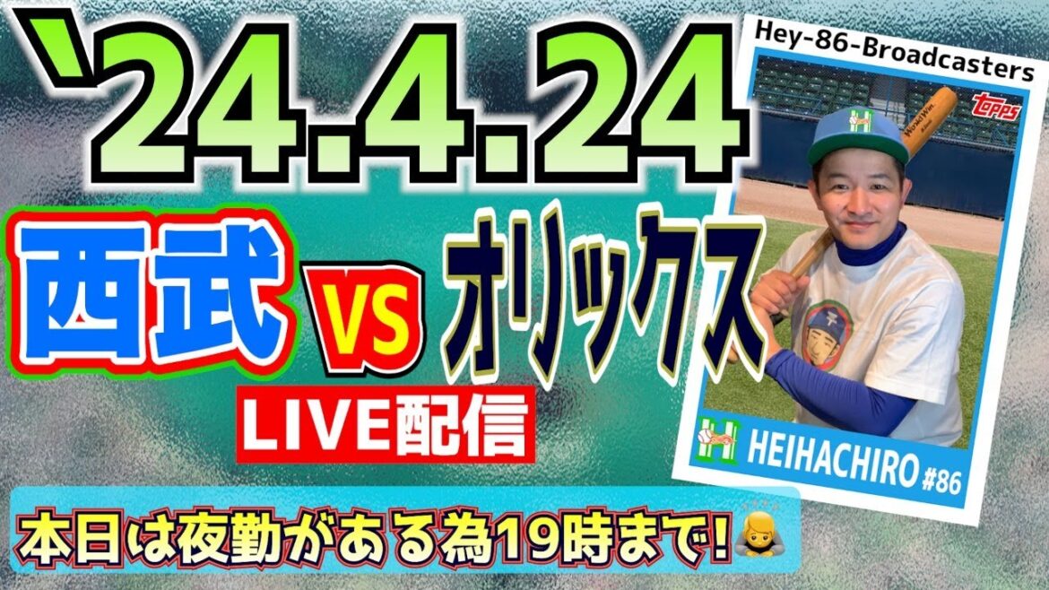 【応援生配信】2024.4.24.西武VSオリックス【第5回戦】