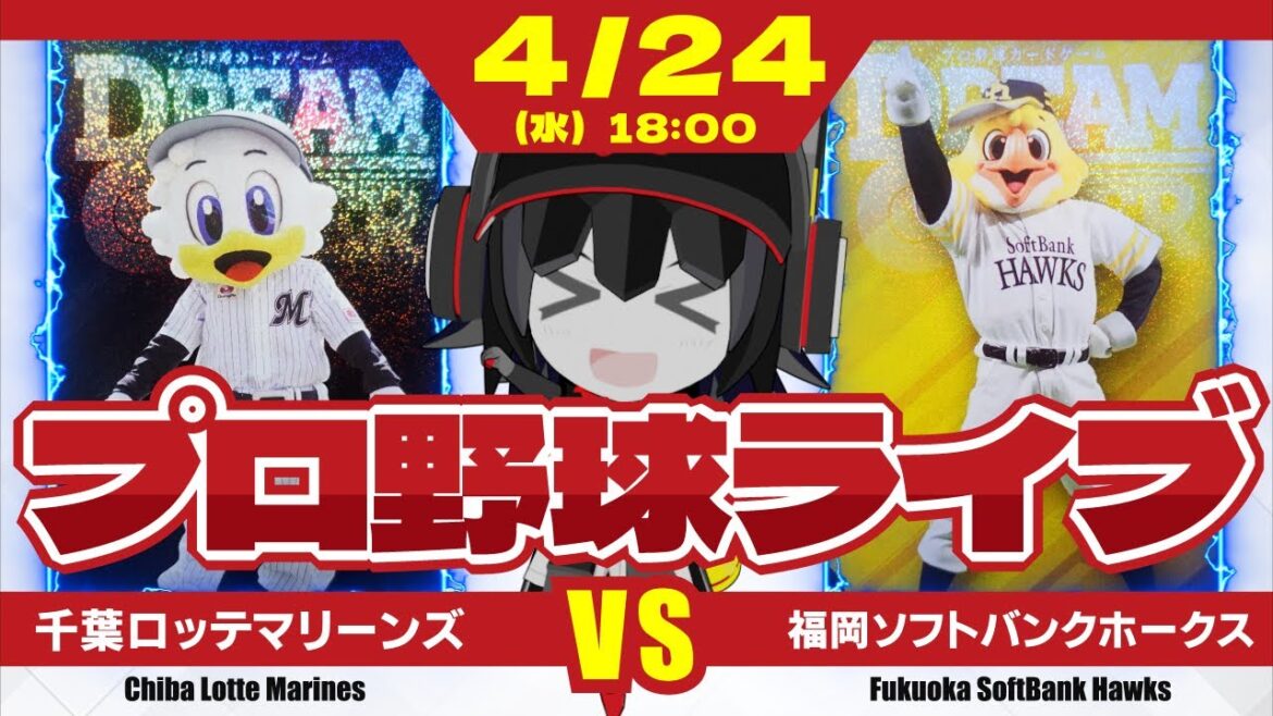 【プロ野球応援実況】千葉ロッテマリーンズvs福岡ソフトバンクホークス タイムリー!タイムリー!タイムリーが欲しいィィィィィ! 【プロ野球応援実況】千葉ロッテマリーンズvs福岡ソフトバンクホークス タイムリー!タイムリー!タイムリーが欲しいィィィィィ!