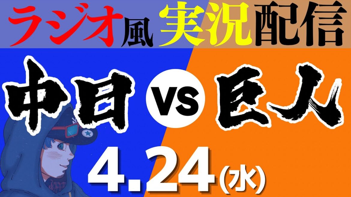【ドラゴンズ応援実況】4/24(水) 中日ドラゴンズVS読売ジャイアンツ【プロ野球ライブ ラジオ風実況】