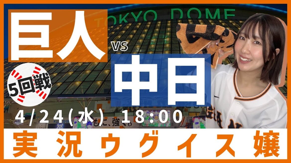 巨人 vs 中日【実況ウグイス嬢】4/24