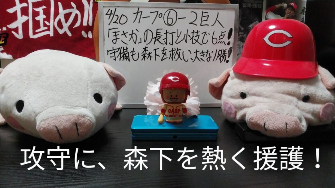 第961回 4.20 カープ〇6－2巨人　打線が、まさかの長打と小技でつながり、6得点！守備陣も森下を救い、継投も決まって3連勝！バントとセカンドゴロで奪った5点目、なぜ最高の凡打なのか、解説！