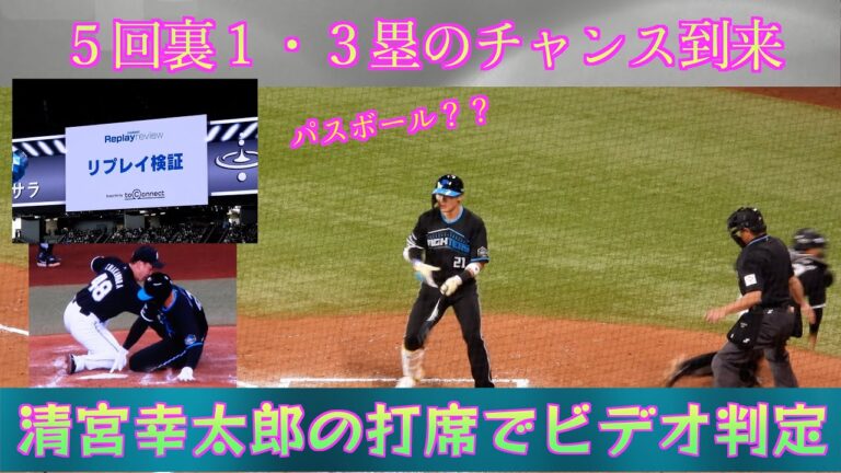 【20240421】１・３塁のチャンスで清宮幸太郎登場。パスボールでビデオ判定になる。