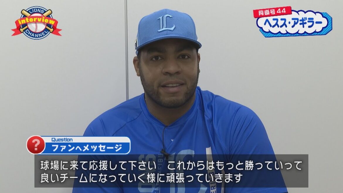 ライオンズ ヘスス・アギラー選手にインタビュー！