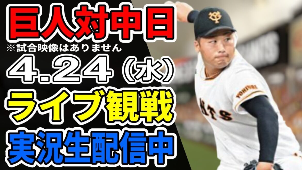 【巨人ライブ】4/24 巨人 対 中日ドラゴンズをみんなで応援するライブ！巨人戦を生配信中！！ #読売ジャイアンツ #巨人ライブ #中日ライブ