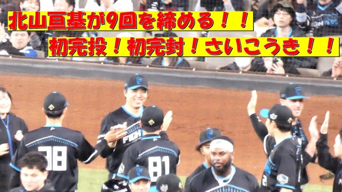【20240420】北山亘基が9回を締める。一丁締めまで。