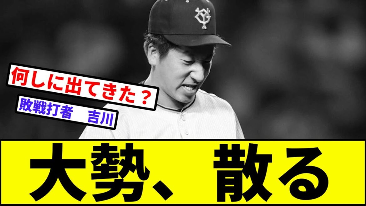 【1アウトも取れずサヨナラで逝く】巨人大勢、散る【なんJ反応】【プロ野球反応集】【2chスレ】【1分動画】【5chスレ】【阪神タイガース】【中日】【ヤクルト】【カープ】【ベイスターズ】【吉川】