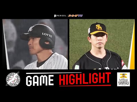 Pacific-League: 2024年4月24日 千葉ロッテ対福岡ソフトバンク 試合ハイライト 2024年4月24日 千葉ロッテ対福岡ソフトバンク 試合ハイライト