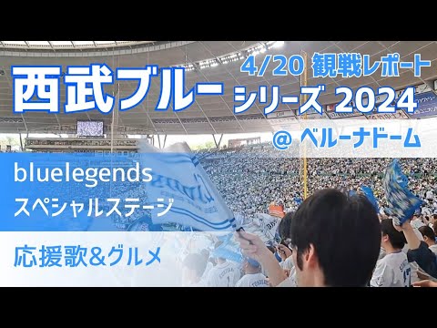 【西武ライオンズ】西武ブルーシリーズ2024!観戦レポート!bluelegendsのステージ!応援歌&グルメも!(2024年4月20日 ベルーナドーム / 友情出演 まんじゅう さん) 【西武ライオンズ】西武ブルーシリーズ2024!観戦レポート!bluelegendsのステージ!応援歌&グルメも!(2024年4月20日 ベルーナドーム / 友情出演 まんじゅう さん)