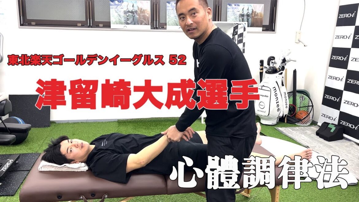 心體調律 【 津留崎大成選手 】 心體調律 【 津留崎大成選手 】