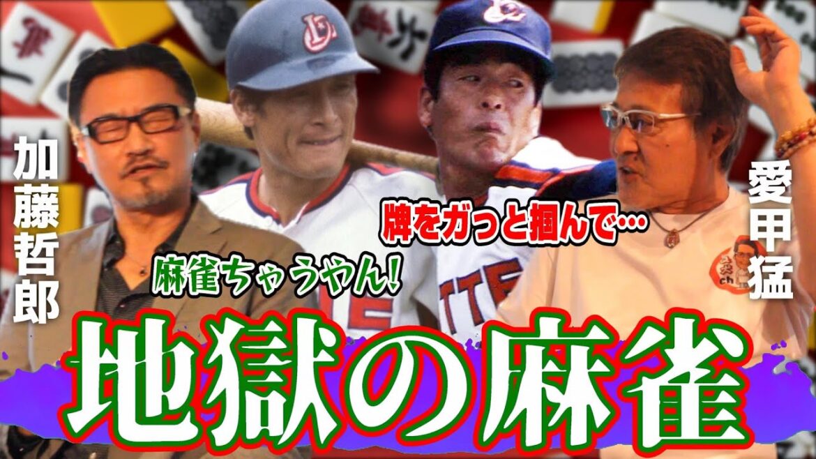 【加藤哲郎#4】パワハラでしかないロッテ麻雀/愛甲猛のヤンチャはいつまで？