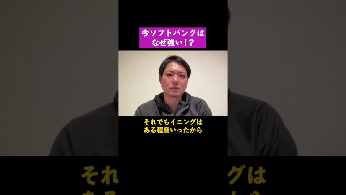 ホークスが強い理由を攝津が分析　#shorts